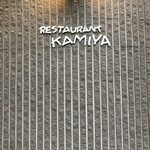 レストラン香味屋 - 