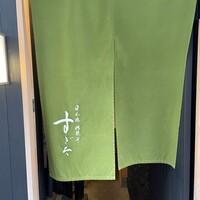 日本橋蛎殻町 すぎた - 