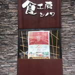食工房 SHINOWA - 