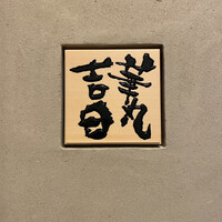 華丸吉日 - 