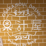 果汁屋 プロダクト バイ サカイ - 店右奥側の立ち飲みカウンター