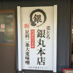 麦とろ 銀丸本店 - 店の看板