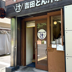 吉田とん汁店 - 