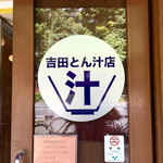 吉田とん汁店 - 