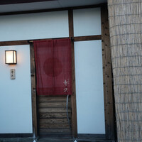 御料理 寺沢 - 