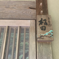 ろあん松田 篠山店 - 