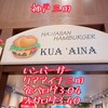 クアアイナ 神戸三田プレミアム・アウトレット店