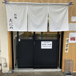 拉麺 たにの - 
