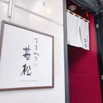 築地 すきやきの若松 - 