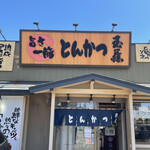 とんかつ玉藤 - 