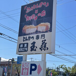 とんかつ玉藤 - 