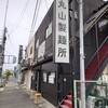 丸山製麺所