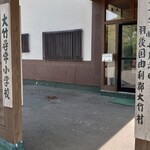 金浦温泉 学校の栖 - 味のある入口