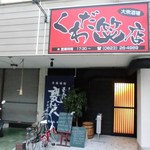 くわだ笑店 - お店入口