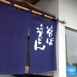 そば処　真田 - 