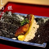 銀座 しのはら - 
