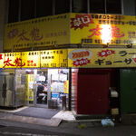 ＴＡＩＲＹＵ - あまねガード北、高島町の歓楽街にあるラーメン店「太龍」。ラストオーダーは深夜1時半