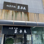 菓子五 - 