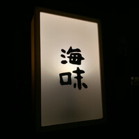 海味 - 