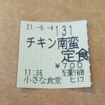 小さな食堂 ヒロ - 食券(2021.06.04)