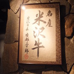 米沢牛焼肉 仔虎 - 