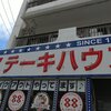 1,000円ステーキ ステーキハウス88 Jr. 松山店