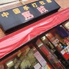 馬賊 浅草店