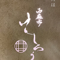 西麻布けんしろう - 