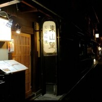 東山望 TAMANOHIKARI - 