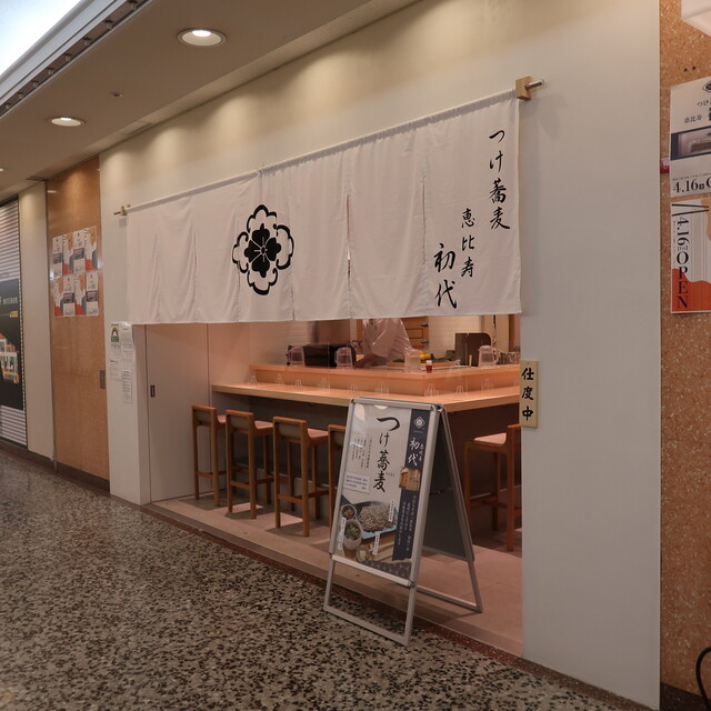 つけ蕎麦 恵比寿初代 有楽町 そば 食べログ つけ蕎麦 恵比寿初代 有楽町 そば 食べログ
