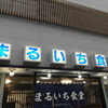 まるいち食堂