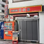 萬福楼 本店 - 萬福楼