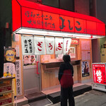 大阪餃子専門店 よしこ - 