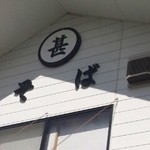 丸甚そば - 看板…、、