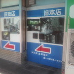 元祖長浜屋 - ※2012年10月8日撮影　③お店を出た後、案内板発見～その２