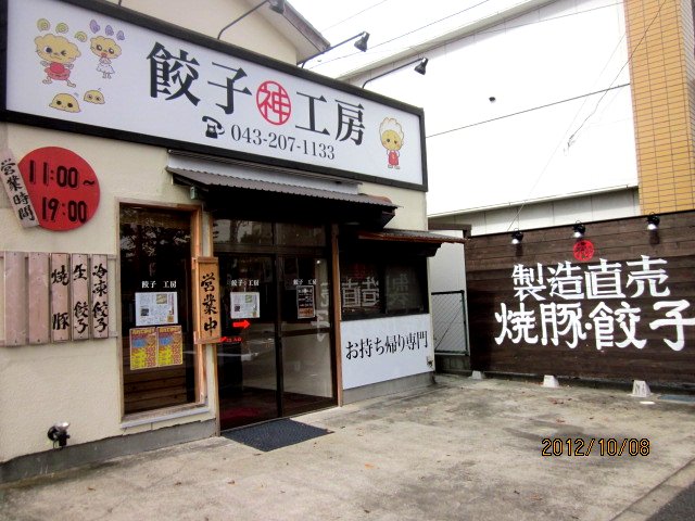 餃子工房 みつわ台 餃子 食べログ