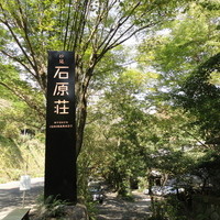妙見石原荘 食菜石蔵 - 