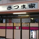 ラーメン専門店 さつま家 - 