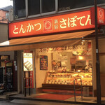 Tonkatsu Shinjuku Saboten - 