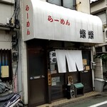 燦燦 - 商店街の少しはずれに