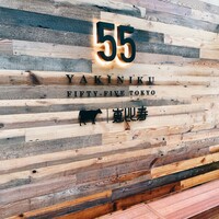 YAKINIKU FIFTY-FIVE TOKYO 恵比寿店 - 