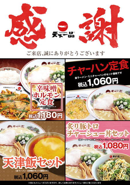 天下一品 野々市新庄店 四十万 ラーメン 食べログ