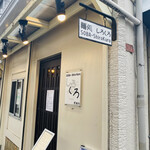 麺処 しろくろ - 