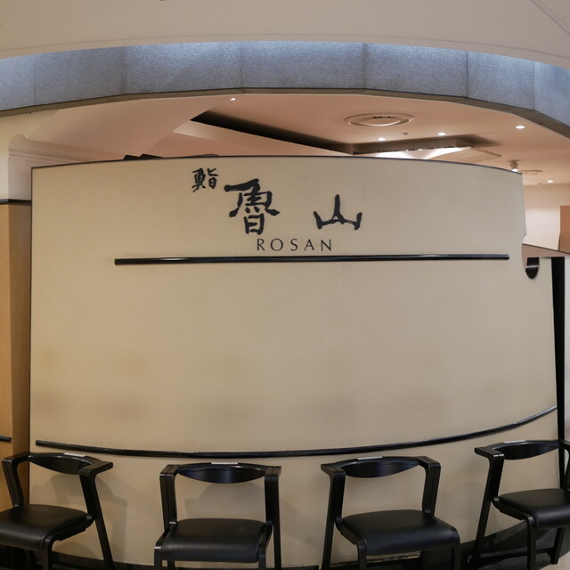 Sushi Rosan Shinjuku Ten photo 4