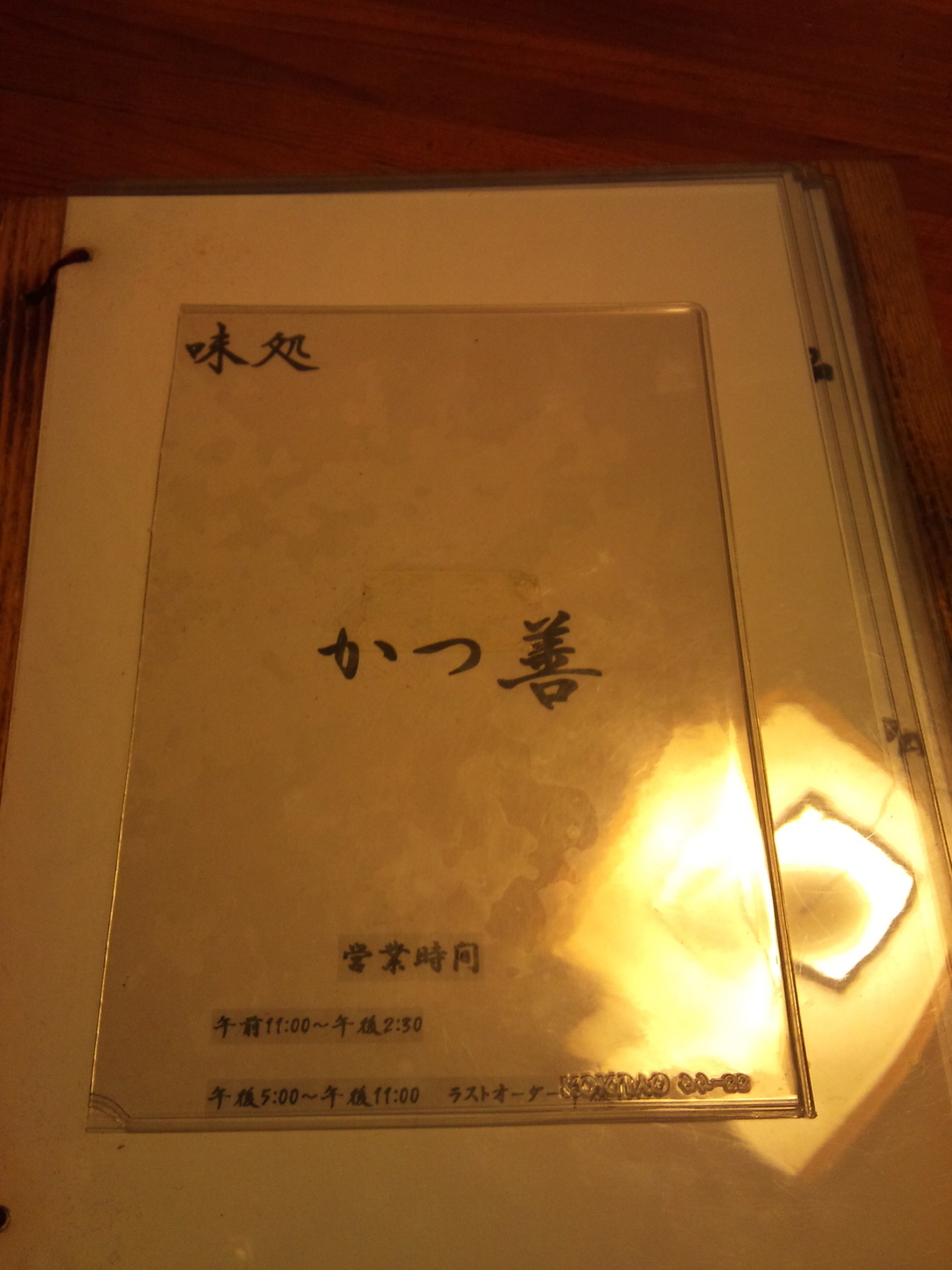 かつ善 name=