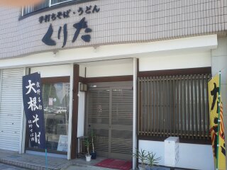 くりた そば店 name=