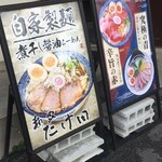 麺家 たけ田 - 