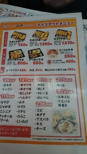 メニュー写真 串カツ田中 Tekuteながまち店 長町 串揚げ 串かつ 食べログ