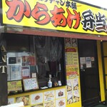 Kurume Tori Chan Hompo Kara Age Bentouya - 店舗 外観