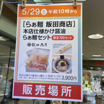 飯田商店 - 100食は約30分で完売